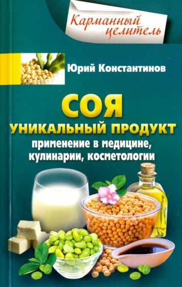 Юрий Константинов: Соя. Уникальный продукт - купить с доставкой по ...