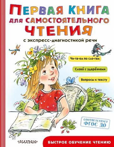 Мошковская, Чуковский - Первая книга для самостоятельного чтения ...
