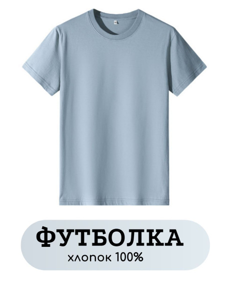 Футболка, размер 48, цвет голубой, 95% хлопка, 5% эластана - купить по ...