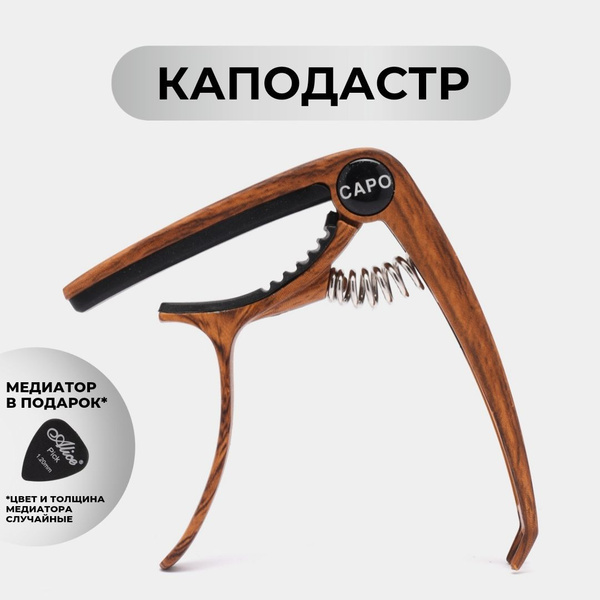 Каподастр "темное дерево" для акустической, классической и ...