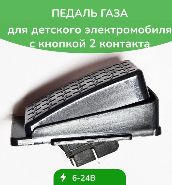 Педаль газа для детского электромобиля 2 контакта - купить с доставкой ...