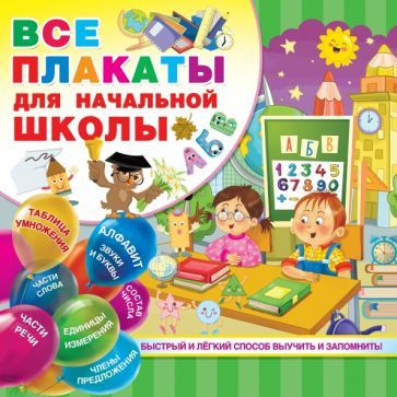 Все плакаты для начальной школы - купить с доставкой по выгодным ценам ...