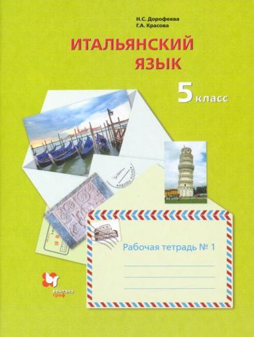 Дорофеева, Красова - Итальянский язык. Второй иностранный язык. 5 класс ...