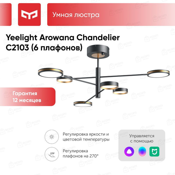 Люстра Yeelight C2103 Arowana Chandelier 6 плафонов (YLDL030) купить на ...