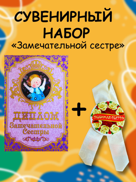 Набор подарочный "Замечательной сестре" Диплом + Орден купить по ...