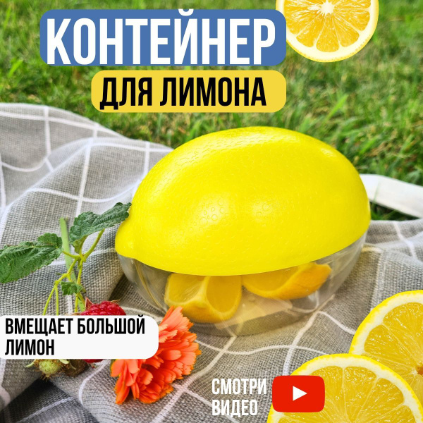 Лимонница, контейнер для лимона, емкость в виде лимона от заветривания ...
