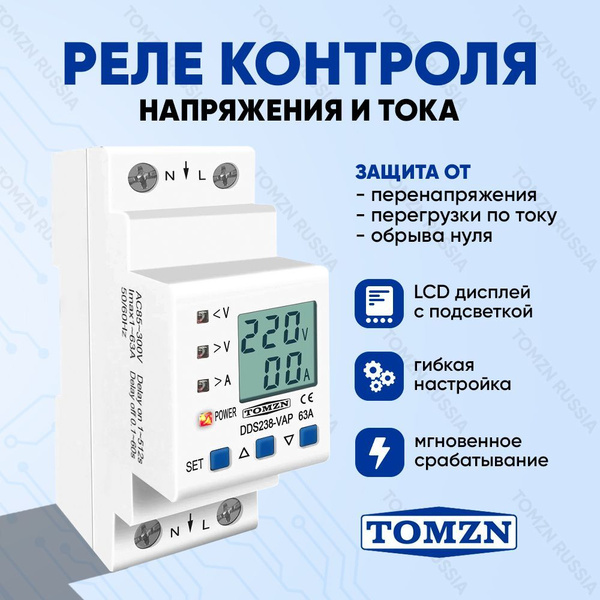 Реле контроля напряжения TOMZN DDS238-VAP-63 с защитой от перегрузки по ...