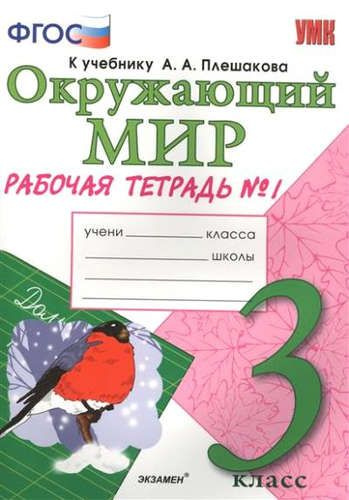 Характеристики Рабочая тетрадь по предм.Окр.мир 3 кл. Плешаков. № 1 ...
