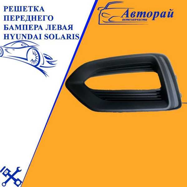 Решетка переднего бампера левая Hyundai Solaris Хендай Солярис 2 (2017 ...