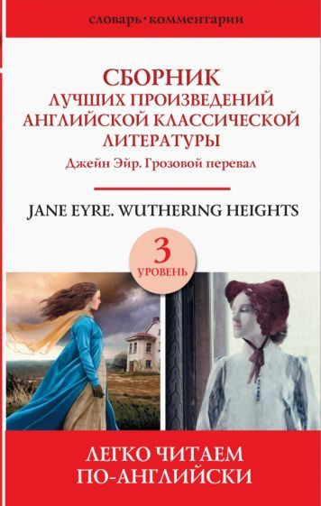 Сборник лучших произведений английской классической литературы. Джейн ...