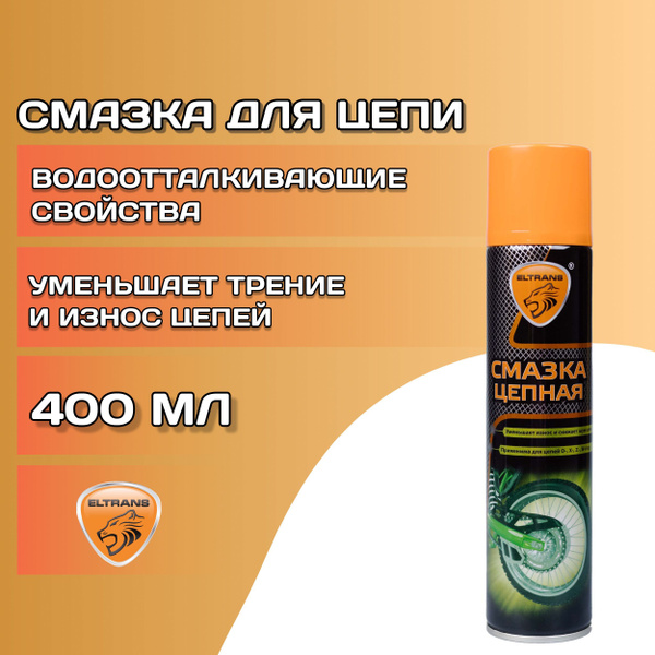 Смазка для цепи 400 мл ELTRANS / Универсальная смазка для цепных ...