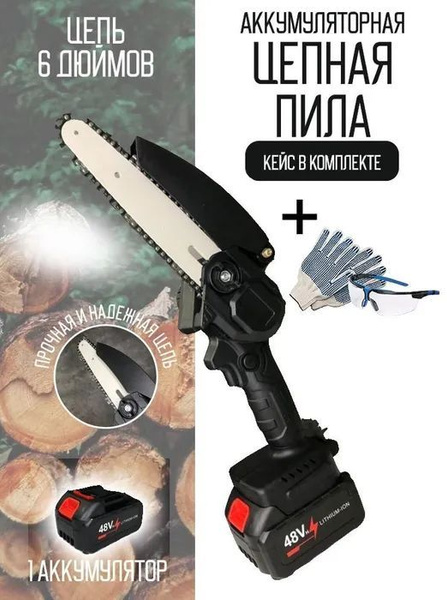 Пила электрическая 48V цепная аккумуляторная, одноручная, беспроводная ...