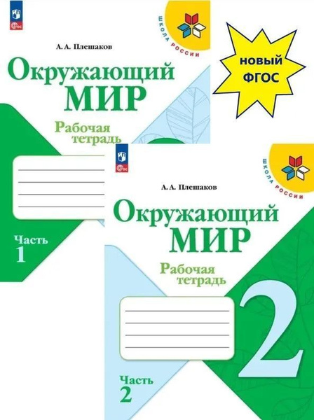 Плешаков. Рабочая тетрадь Окружающий мир 2 класс. Части 1 и 2. Школа ...