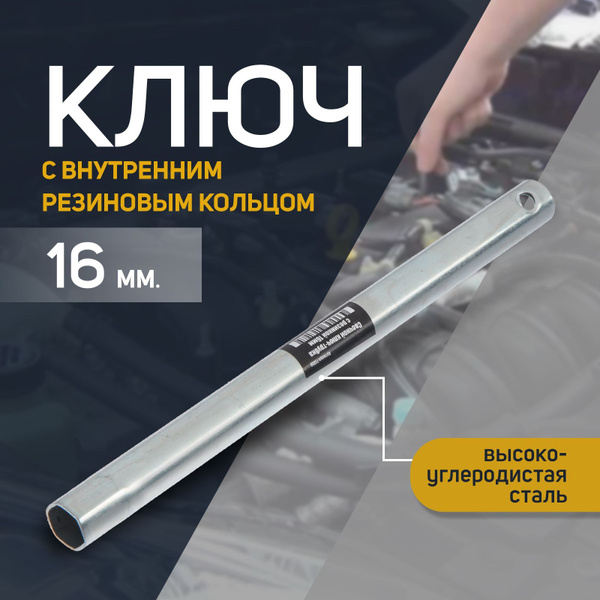 Свечной ключ СЕРВИС КЛЮЧ 71350, ВАЗ 211 , оснащен резинкой для фиксации ...