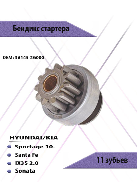 Бендикс стартера HYUNDAI/KIA Sportage 10-, Santa Fe, IХ35 2.0, Sonata ...