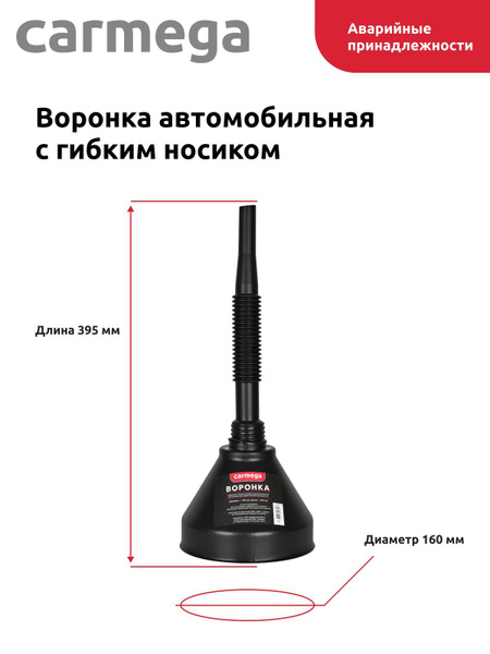 Воронка Carmega разборная 160мм гофра, автомобильная с сеткой для ...