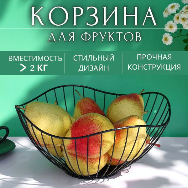 Фруктовница, ваза для фруктов, корзина для фруктов, фруктовница ...