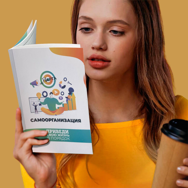Сборник заданий "Самоорганизация" | Сборник - купить с доставкой по ...