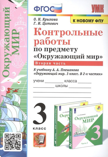 Плешаков окружающий мир 4 класс контрольные работы. Плешаков окружающий мир 4 класс контрольные работы