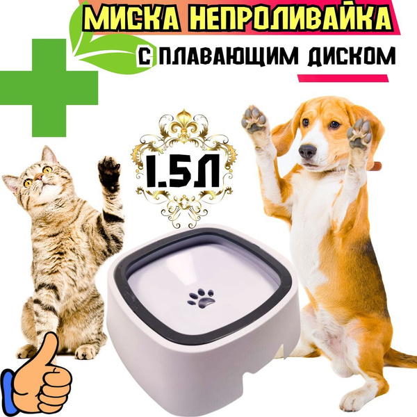 Поилка непроливайка с плавающим диском/Миска антипроливайка для собак и ...