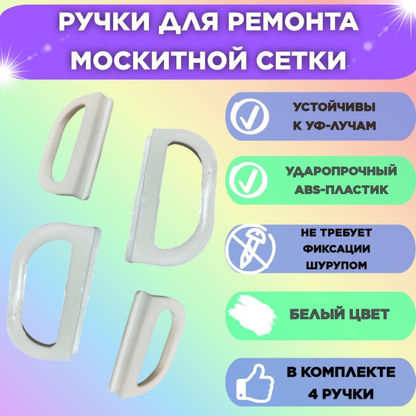 Пластиковые ручки для москитной сетки белые - купить с доставкой по ...