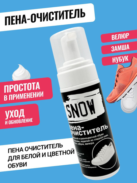 Очиститель для обуви, одежды, сумок, пена-очиститель, универсальный ...