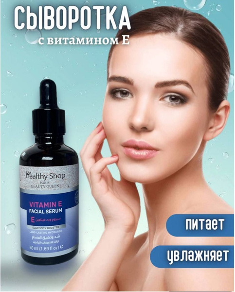Healthy Shop сыворотка для лица с витамином E - купить с доставкой по ...
