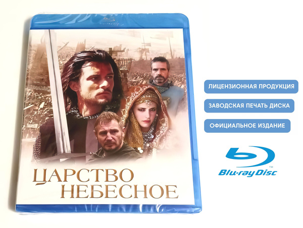 Фильм. Царство небесное (2005, Blu-ray диск) боевик, драма, приключения ...