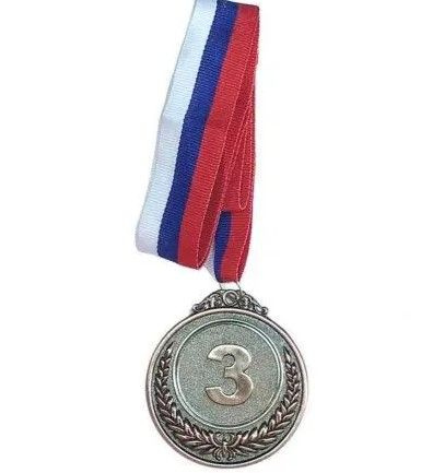 Медаль 3 место (d-6,5 см, лента триколор в комплекте) F18525 купить по ...
