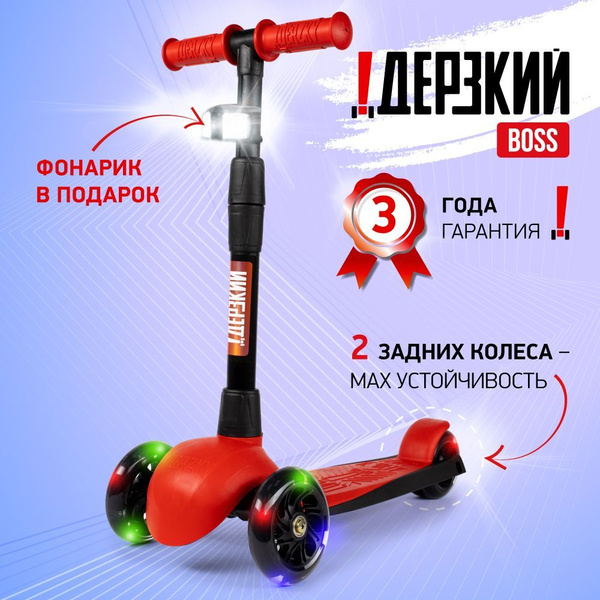 Самокат Городской !Дерзкий детский трехколесный 4-7 лет BOSS Стайл ...
