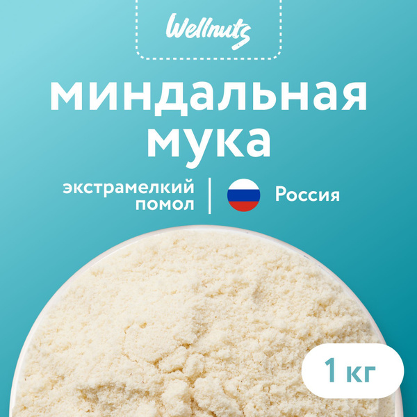 Мука миндальная мелкого помола 1 кг Wellnuts из бланшированного миндаля ...