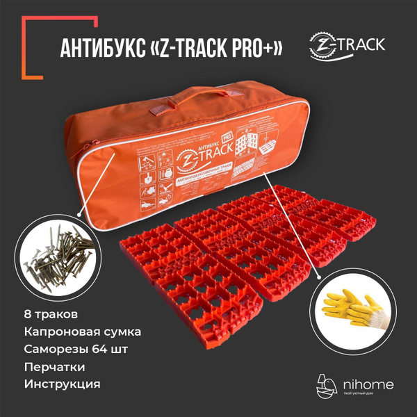 Противобуксовочные траки/ленты Антибукс Z-TRACK Pro Plus -  с .