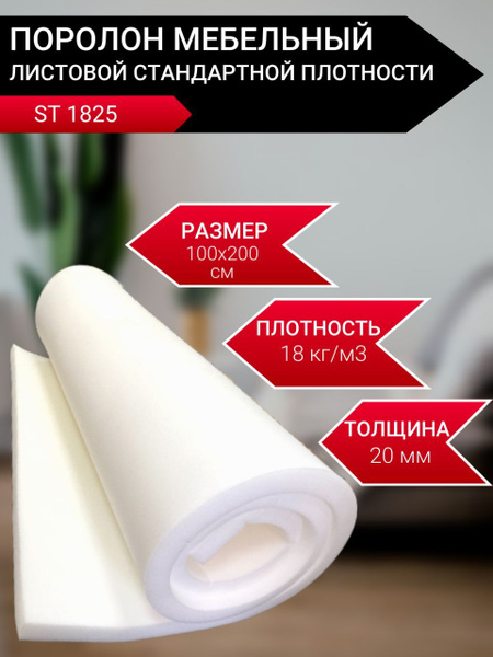 Поролон мебельный листовой ST 1825 средней жесткости (мягкий ...