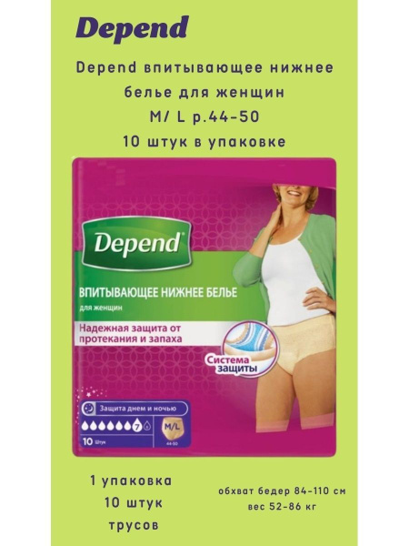 Depend трусы одноразовые женщины размер М/L 10шт/уп - купить с ...