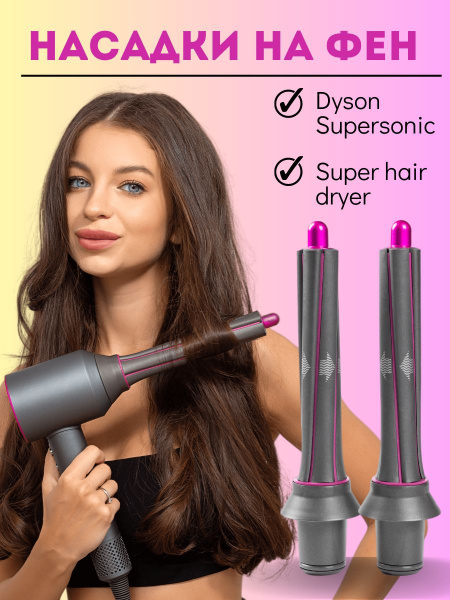 Насадки для фена Dyson Supersonic и Super hair dryer - купить с ...