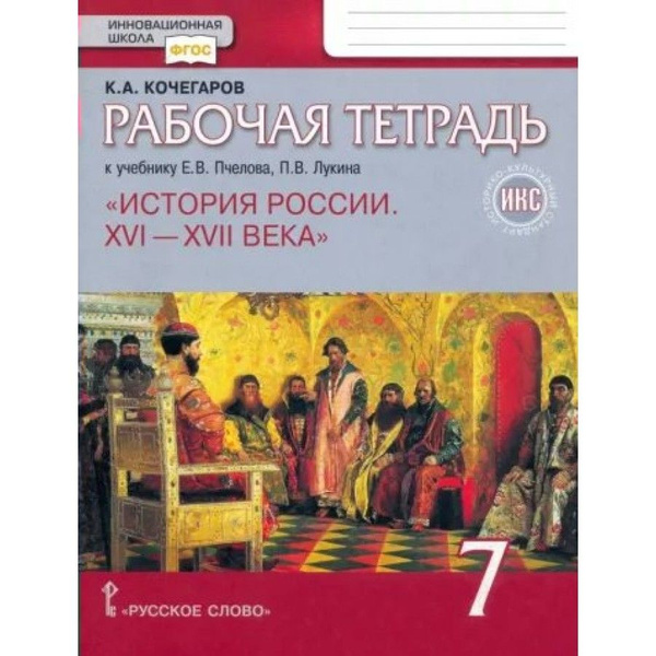 Рабочая тетрадь История России. XVI - XVII века. 7 класс. Историко ...