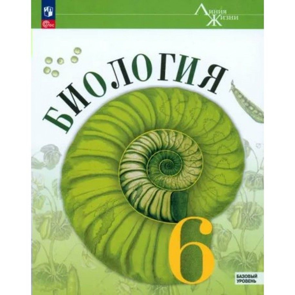 Биология. 6 класс. Учебник. Базовый уровень. 2024. Пасечник В.В ...