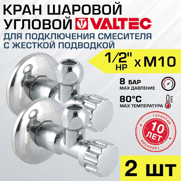 Кран шаровой 1/2" нар.р. х М10 (2 шт) VALTEC угловой с декоративной ...