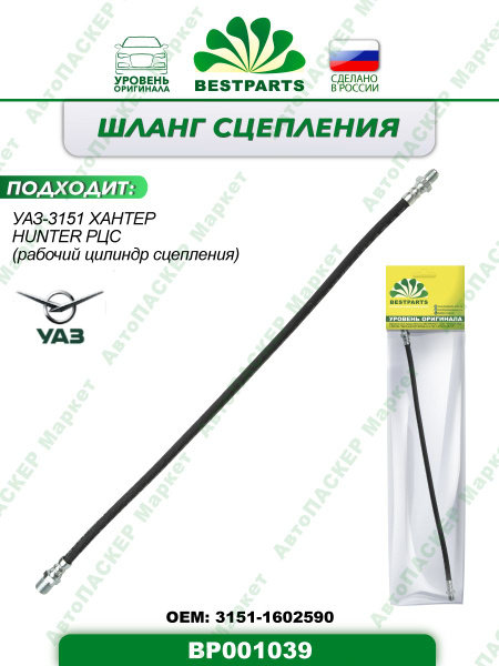 Шланг сцепления УАЗ 3151
