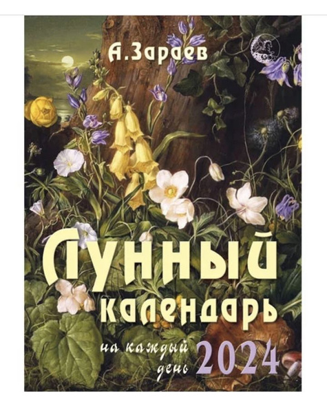 Лунный календарь на каждый день 2022 год - купить с доставкой по выгодным ценам 