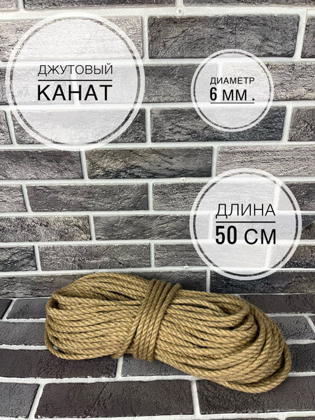 АртЛекс Канат 50 м, 6 мм, Джут купить на OZON по низкой цене (473445108)
