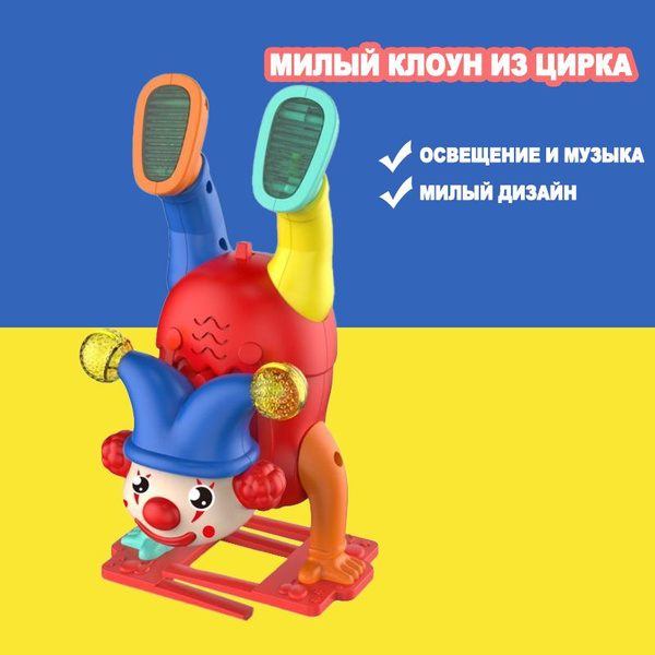 Популярные игрушки TikTok, Милый клоун из цирка с электрическим ...