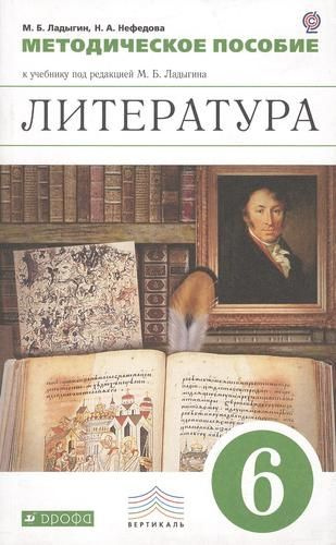 Литература. 6 класс.Методическое пособие. ВЕРТИКАЛЬ - купить с ...