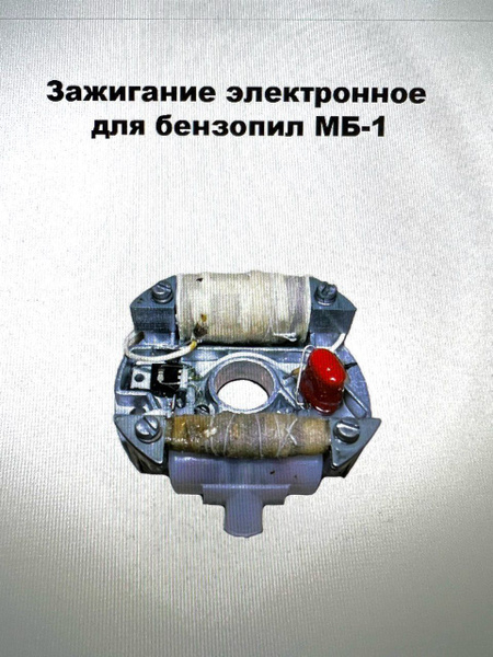 Катушка зажигания МБ-1 для бензопил УРАЛ, ДРУЖБА, мотокультиватор КРОТ ...