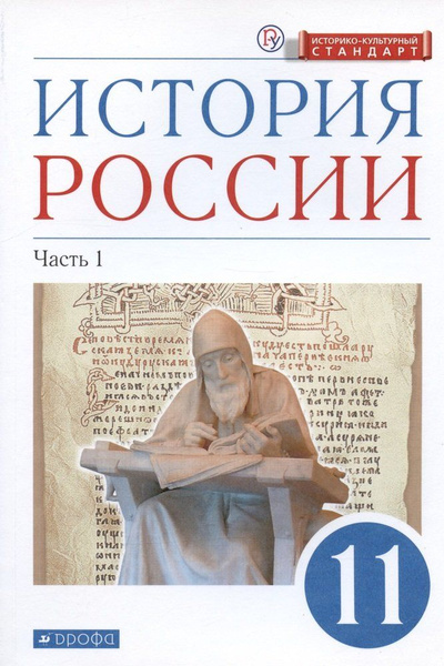 История России. 11 класс. Учебник. Углубленный уровень. В 2-х частях ...
