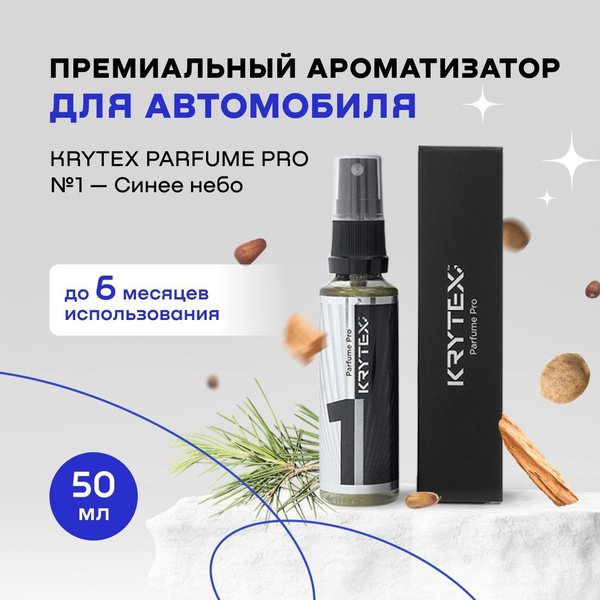 Ароматизатор для автомобиля и дома KRYTEX Parfume Pro №1 / Пахучка ...