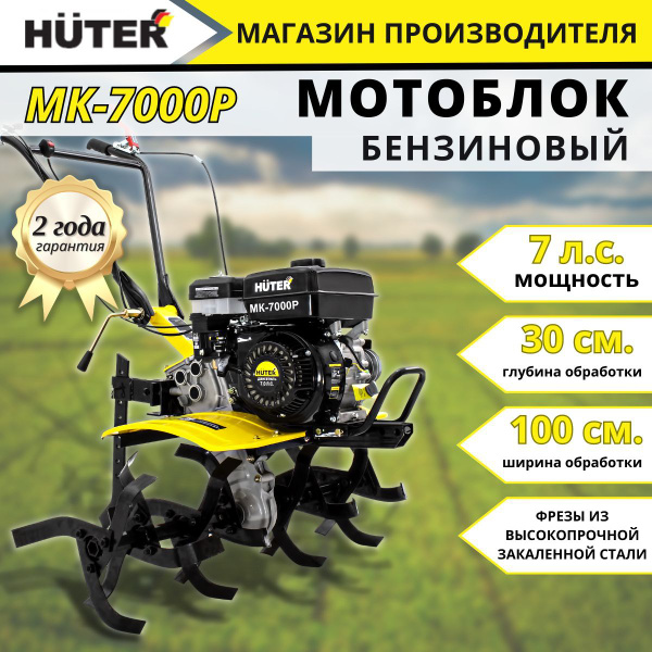Сельскохозяйственная машина Huter МК-7000P, мотоблок, мотокультиватор ...