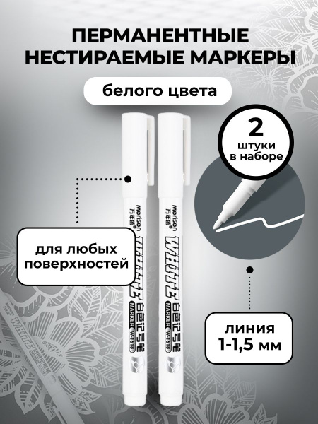Перманентный водостойкий нестираемый маркер белый, 2 шт - купить с ...