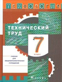 Технология: Технический труд. Учебник. 7 класс купить на OZON по низкой ...