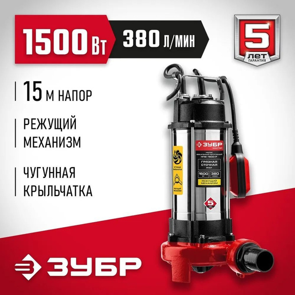 ЗУБР НПФ-1500-Р фекальный насос с режущим механизмом, 1500 Вт - купить ...